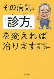 その病気、「診方」を変えれば治ります／吉川涼一【1000円以上送料無料】