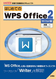 はじめてのWPS Office2 安価で高機能なOfficeソフト Writer編／本間一【1000円以上送料無料】