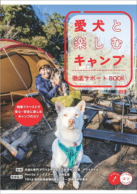 愛犬と楽しむキャンプ徹底サポートBOOK／アウトテイル【1000円以上送料無料】