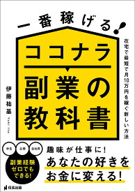 一番稼げる!ココナラ副業の教科書 在宅で最短で月10万円を稼ぐ新しい方法／伊藤祐基【1000円以上送料無料】