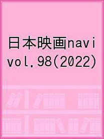 日本映画navi vol.98(2022)【1000円以上送料無料】
