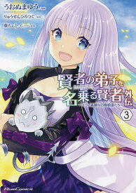 【送料無料】賢者の弟子を名乗る賢者外伝 ミラと素敵な召喚精霊たち 3／うおぬまゆう／りゅうせんひろつぐ