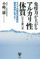 【送料無料】免疫力が上がるアルカリ性体質になる食べ方 すべての病気の原因は酸性体質にあった!／小峰一雄