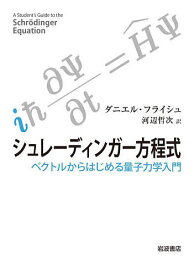 シュレーディンガー方程式 ベクトルからはじめる量子力学入門／ダニエル・フライシュ／河辺哲次【1000円以上送料無料】