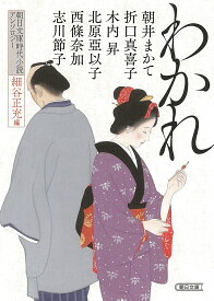 わかれ 朝日文庫時代小説アンソロジー／細谷正充／朝井まかて／折口真喜子【1000円以上送料無料】