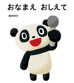 【送料無料】おなまえおしえて／新井洋行／子供／絵本