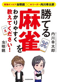 勝てる麻雀をわかりやすく教えてください! 東海オンエア虫眼鏡×Mリーガー内川幸太郎／内川幸太郎／虫眼鏡【1000円以上送料無料】