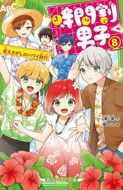 【送料無料】時間割男子 8／一ノ瀬三葉／榎のと