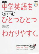 【送料無料】中学英語をもう一度ひとつひとつわかりやすく。／山田暢彦