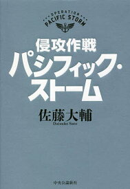 侵攻作戦パシフィック・ストーム／佐藤大輔【1000円以上送料無料】