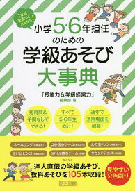 小学5・6年担任のための学級あそび大事典 1年間まるっとおまかせ!／『授業力＆学級経営力』編集部【1000円以上送料無料】