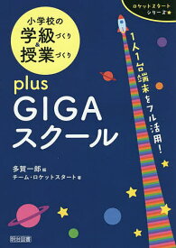 小学校の学級づくり&授業づくりplus GIGAスクール 1人1台端末をフル活用!／多賀一郎／チーム・ロケットスタート【1000円以上送料無料】