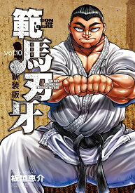 範馬刃牙 SON OF OGRE vol.10 THE BOY FASCINATING THE FIGHTING GOD 新装版／板垣恵介【1000円以上送料無料】