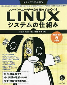 スーパーユーザーなら知っておくべきLINUXシステムの仕組み／BRIANWARD／柴田芳樹【1000円以上送料無料】