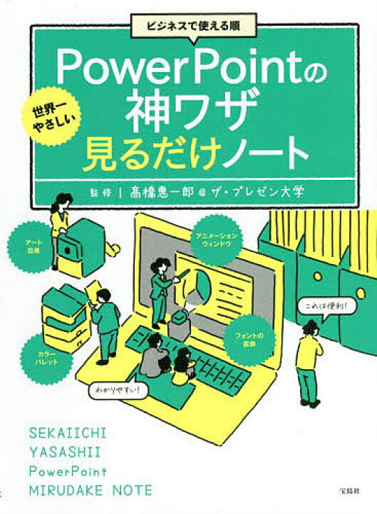 楽天市場 送料無料 世界一やさしいpowerpointの神ワザ見るだけノート ビジネスで使える順 高橋惠一郎 ザ プレゼン大学 Bookfan 2号店 楽天市場店 楽天市場 送料無料 世界一やさしいpowerpointの神ワザ見るだけノート ビジネスで使える順 高橋惠一郎 ザ プレゼン大学 Bookfan 2号店 楽天市場店