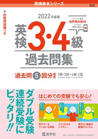 英検3・4級過去問集 2022年度版【1000円以上送料無料】