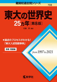 東大の世界史25カ年／佐藤貢【1000円以上送料無料】