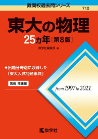 東大の物理25カ年【1000円以上送料無料】