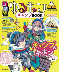 るるぶゆるキャン△キャンプBOOK この1冊でキャンプを学べるパーフェクトガイド【1000円以上送料無料】