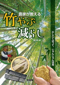 農家が教える竹やぶ減らし かしこく切って、じゃんじゃん活用／農山漁村文化協会【1000円以上送料無料】