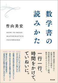 【送料無料】数学書の読みかた／竹山美宏