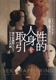 性的人身取引 現代奴隷制というビジネスの内側／シドハース・カーラ／山岡万里子【1000円以上送料無料】