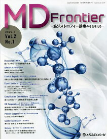 MD Frontier 筋ジストロフィー診療の今を考える Vol.2No.1(2022.3)／「MDFrontier－筋ジストロフィー診療の今を考える－」編集委員会【1000円以上送料無料】