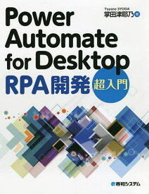 Power Automate for Desktop RPA開発超入門／掌田津耶乃【1000円以上送料無料】