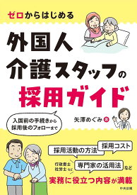 ゼロからはじめる外国人介護スタッフの採用ガイド 入国前の手続きから採用後のフォローまで／矢澤めぐみ【1000円以上送料無料】