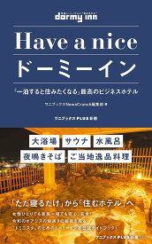 Have a niceドーミーイン 「一泊すると住みたくなる」最高のビジネスホテル／ワニブックスNewsCrunch編集部【1000円以上送料無料】