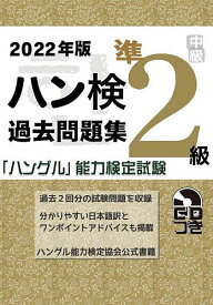 ハン検過去問題集準2級 「ハングル」能力検定試験 2022年版【1000円以上送料無料】