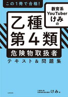 【送料無料】この1冊で合格!教育系YouTuberけみの乙種第4類危険物取扱者テキスト&問題集／けみ