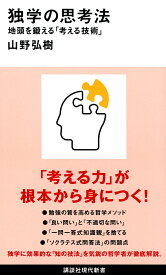 独学の思考法 地頭を鍛える「考える技術」／山野弘樹【1000円以上送料無料】