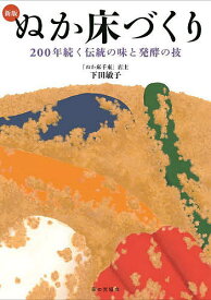 【送料無料】ぬか床づくり 200年続く伝統の味と発酵の技／下田敏子