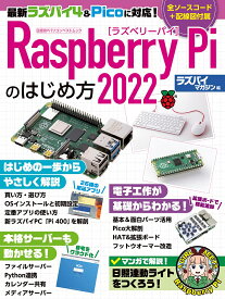 Raspberry Piのはじめ方 2022／ラズパイマガジン【1000円以上送料無料】