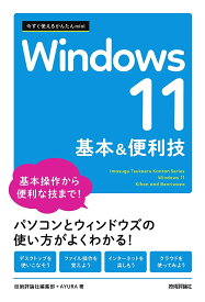 Windows11基本&便利技／技術評論社編集部／AYURA【1000円以上送料無料】
