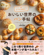 【送料無料】おうちで旅気分♪おいしい世界のパン手帖／大野有里奈／レシピ