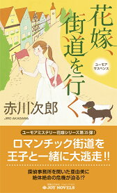 【送料無料】花嫁、街道を行く ユーモアサスペンス／赤川次郎