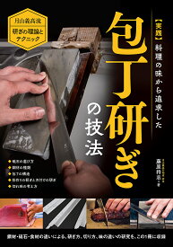 〈実践〉料理の味から追求した包丁研ぎの技法 月山義高流研ぎの理論とテクニック ◆砥石の選び方◆鋼材の種類◆包丁の構造◆切れ味の考え方／藤原将志【1000円以上送料無料】