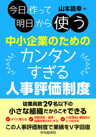 今日作って明日から使う中小企業のためのカンタンすぎる人事評価制度／山本昌幸【1000円以上送料無料】