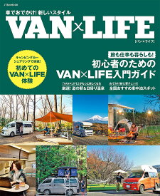 車でおでかけ!新しいスタイルVAN×LIFE【1000円以上送料無料】