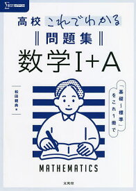 【送料無料】高校これでわかる問題集数学1+A／松田親典