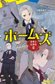 ホームズ／コナン・ドイル／伊藤菜摘子／はみ【1000円以上送料無料】