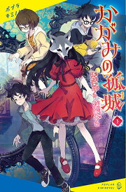 かがみの孤城 下／辻村深月／村山竜大【1000円以上送料無料】