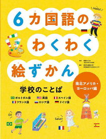 6カ国語のわくわく絵ずかん学校のことば 南北アメリカ・ヨーロッパ編／齋藤ひろみ／東京外国語大学多言語多文化共生センター【1000円以上送料無料】