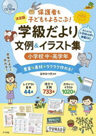 保護者も子どももよろこぶ!学級だより文例&イラスト集 決定版 小学校中・高学年 豊富な素材でラクラク作れる!／谷中みつ代【1000円以上送料無料】