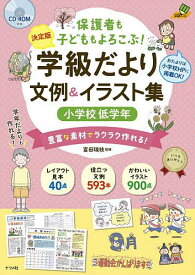 保護者も子どももよろこぶ!学級だより文例&イラスト集 決定版 小学校低学年 豊富な素材でラクラク作れる!／富田瑞枝【1000円以上送料無料】