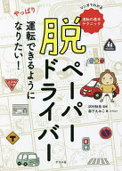 【送料無料】脱ペーパードライバー やっぱり運転できるようになりたい! マンガでわかる運転の基本テクニ…