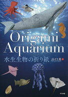 【送料無料】水生生物の折り紙／山口真