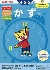 こどもちゃれんじ かず 3【1000円以上送料無料】